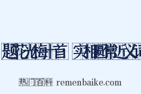题花光梅十首·实相圆常近义词是什么意思的图片